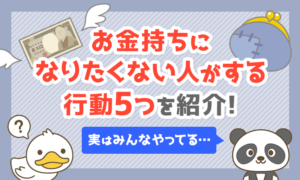 お金持ちになりたくない人がする行動5つ