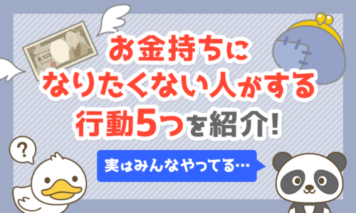 【実はみんなやってる】お金持ちになりたくない人がする行動5つを紹介!