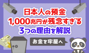 日本人の預金1000兆円が残念すぎる3つの理由を解説