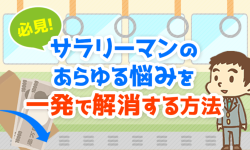 【必見】サラリーマンのあらゆる悩みを「一発」で解消する最強の方法