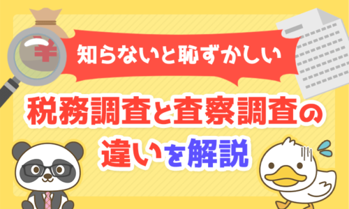 【知らないと恥ずかしい】査察調査と税務調査の違いを分かりやすく解説