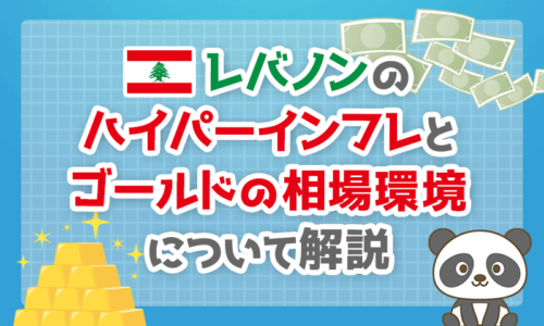 【最新】レバノンのハイパーインフレと「ゴールド」の相場環境について解説