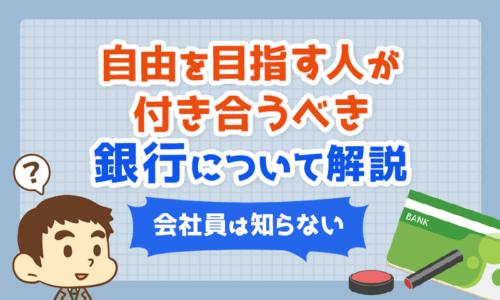 【会社員は知らない】自由を目指す人が付き合うべき「銀行」について解説