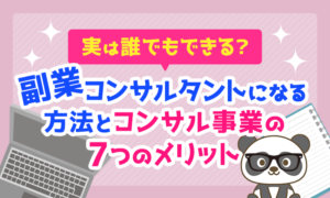 副業コンサルタントになる方法とコンサル事業の7つのメリット