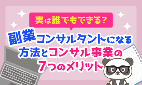 【実は誰でもできる?】副業コンサルタントになる方法と、コンサル事業の7つのメリットについて解説