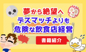 【夢から絶望へ】デスマッチよりも危険な「飲食店経営」【書籍紹介】