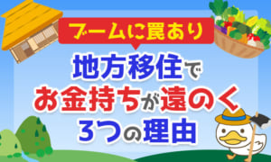 地方移住でお金持ちが遠のく3つの理由