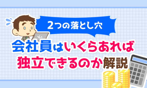 【2つの落とし穴】会社員はいくらあれば独立できるのか?を解説!
