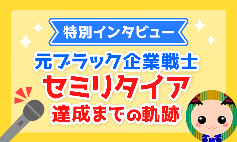 セミリタイア達成までの軌跡