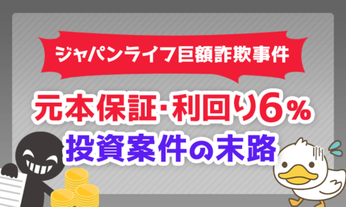 「元本保証・利回り6%」投資案件の末路【ジャパンライフ巨額詐欺事件】