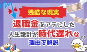 【残酷な現実】退職金をアテにした人生設計が時代遅れな理由を解説