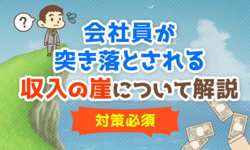 【対策必須】会社員が突き落とされる「収入の崖」について解説