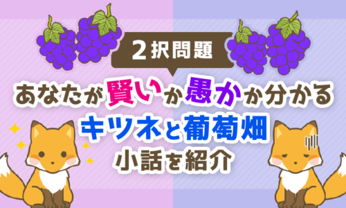 【2択問題】あなたが「賢い」か「愚か」かが分かる「キツネと葡萄畑」の小話を紹介!