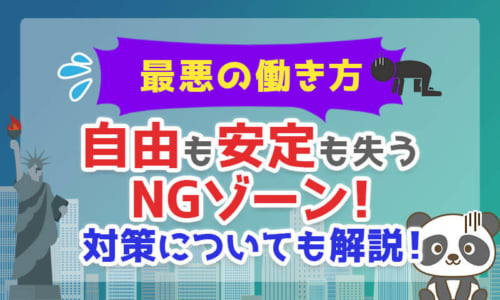 【最悪の働き方】自由も安定も失うNGゾーン!対策についても解説!