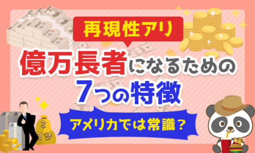 【再現性アリ】億万長者になるための7つの特徴【アメリカでは常識?】