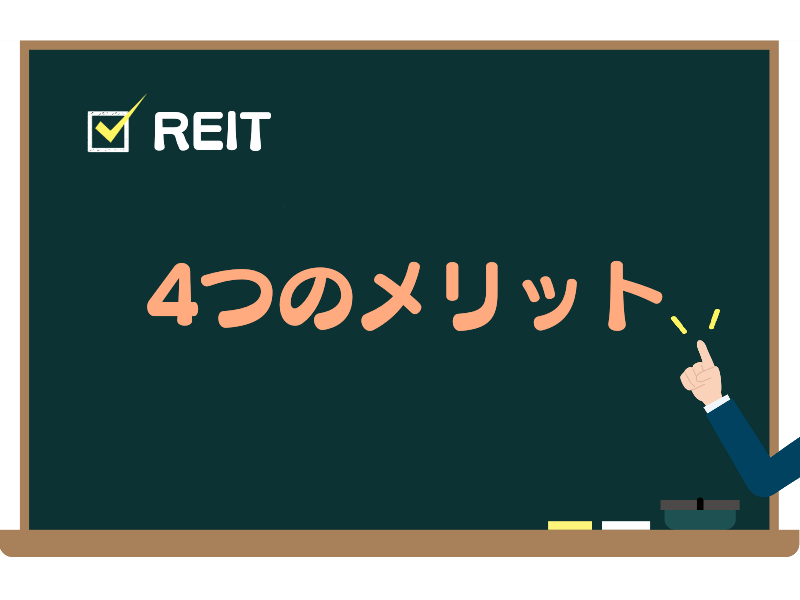 REITの4つのメリット