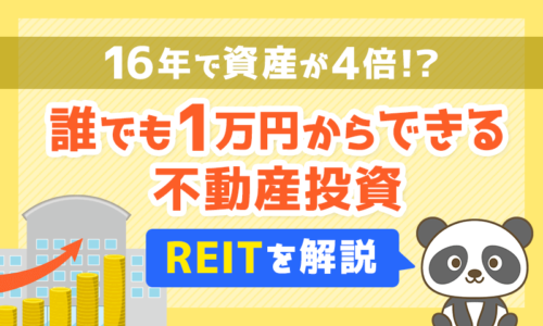 【16年で資産が4倍！？】誰でも1万円からできる不動産投資【REITを解説】