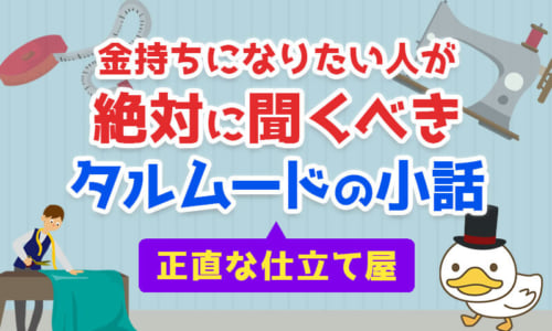 金持ちになりたい人が絶対に聞くべきタルムードの小話「正直な仕立て屋」