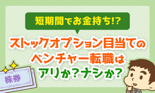 【短期間でお金持ち！？】ストックオプション目当てのベンチャー転職はアリか？ナシか？