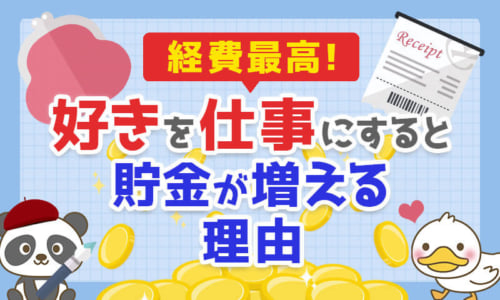【経費最高】「好き」を仕事にすると貯金が増える理由