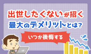 【いつか後悔する】「出世したくない」が招く最大のデメリットとは？