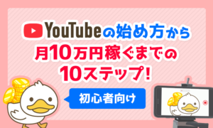 YouTubeの始め方から月10万円稼ぐまでの10ステップ！