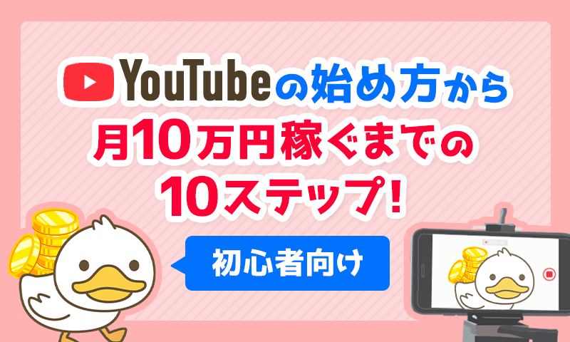 【初心者向け】YouTubeの始め方と月10万円稼ぐまでの「10ステップ」を解説！