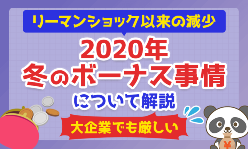 【リーマンショック以来の減少】2020年「冬のボーナス事情」について解説【大企業でも厳しい】