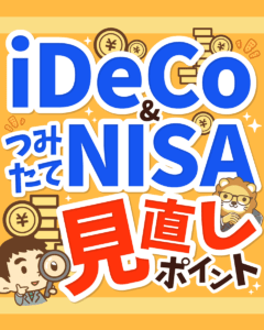 iDeCo&つみたてNISAの見直しポイント