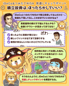 iDeCo&つみたてNISAの見直しポイント