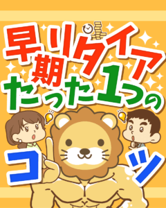 早期リタイア たった1つのコツ