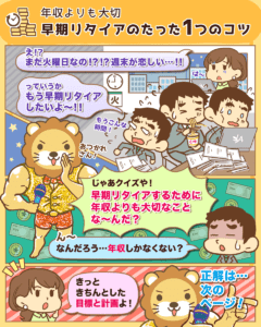 早期リタイア たった1つのコツ