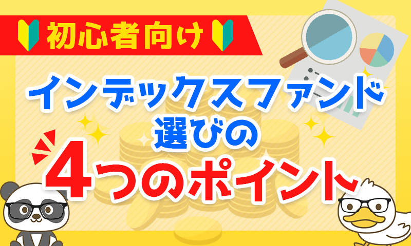 インデックスファンド選びの4つのポイント