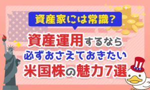 資産運用するなら必ずおさえておきたい「米国株の魅力7選」