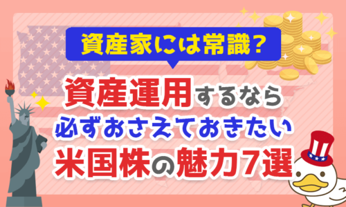 【資産家には常識?】資産運用するなら必ずおさえておきたい「米国株の魅力7選」