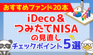 【おすすめファンドも20本紹介】iDeCo&つみたてNISAの見直し・チェックポイント5選