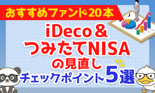 【おすすめファンドも20本紹介】iDeCo&つみたてNISAの見直し・チェックポイント5選