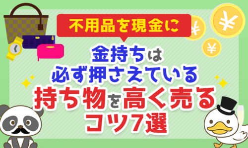 【不用品を現金に】金持ちは必ず押さえている「持ち物を高く売るコツ」7選