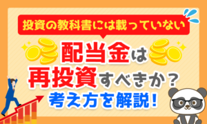 配当金は再投資すべきか？考え方を解説