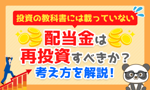 【投資の教科書には載っていない】配当金は再投資すべきか?考え方を解説