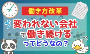 【働き方改革】変われない会社で働き続けるってどうなの？