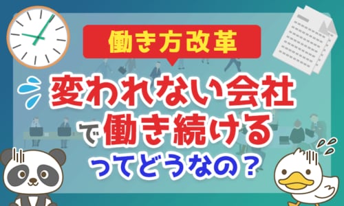 【働き方改革】変われない会社で働き続けるってどうなの?