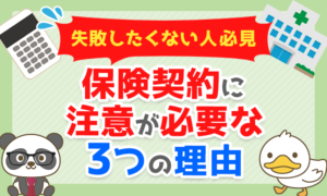 【失敗したくない人必見】保険契約に注意が必要な3つの理由
