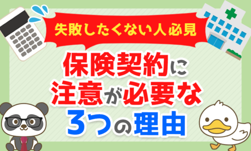 【失敗したくない人必見】保険契約に注意が必要な3つの理由