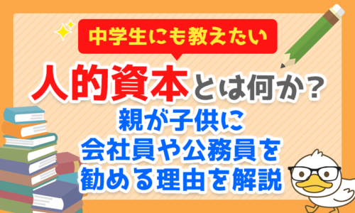 【中学生にも教えたい】人的資本とは何か?親が子供に会社員や公務員を勧める理由を解説