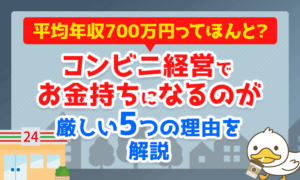 コンビニ経営でお金持ちになれるのか？厳しい5つの理由を解説