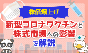 【株価爆上げ】米ファイザーの新型コロナワクチンと「株式市場への影響」を解説