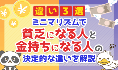 【違い3選】ミニマリズムで「貧乏になる人」と「金持ちになる人」の決定的な違いを解説!