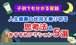 【子供でも分かる昔話】人生最悪の状況を乗り切る思考法&おすすめアクション5選