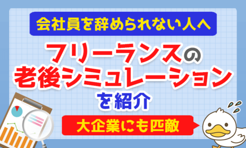 【大企業にも匹敵】フリーランスが豊かな老後を送るための方法について解説